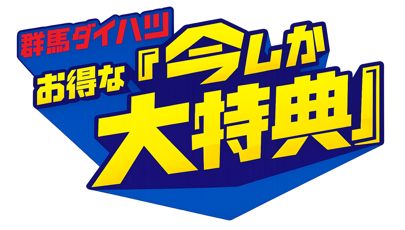 ダイハツ 見るしかふれるしかキャンペーン 7月1日（水）〜9月30日（水）まで